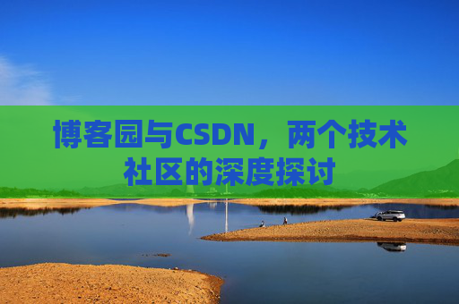 博客园与CSDN，两个技术社区的深度探讨